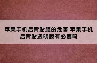 苹果手机后背贴膜的危害 苹果手机后背贴透明膜有必要吗